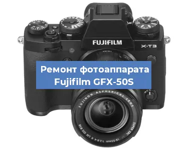Замена матрицы на фотоаппарате Fujifilm GFX-50S в Тюмени